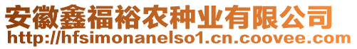 安徽鑫福裕農(nóng)種業(yè)有限公司