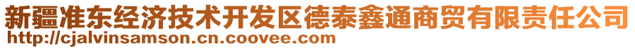 新疆準東經濟技術開發(fā)區(qū)德泰鑫通商貿有限責任公司