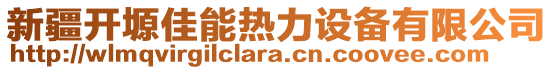 新疆開(kāi)塬佳能熱力設(shè)備有限公司