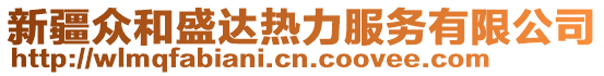 新疆眾和盛達(dá)熱力服務(wù)有限公司