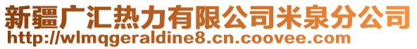 新疆廣匯熱力有限公司米泉分公司