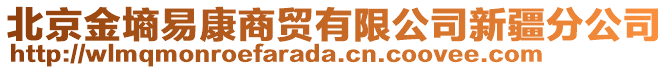 北京金墑易康商貿(mào)有限公司新疆分公司