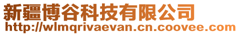 新疆博谷科技有限公司