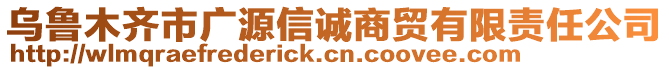 烏魯木齊市廣源信誠商貿有限責任公司