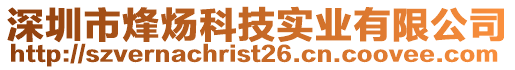 深圳市烽煬科技實(shí)業(yè)有限公司