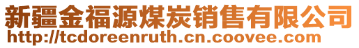 新疆金福源煤炭銷售有限公司