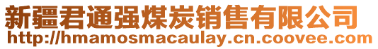 新疆君通強(qiáng)煤炭銷(xiāo)售有限公司