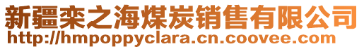 新疆欒之海煤炭銷售有限公司