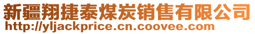 新疆翔捷泰煤炭銷售有限公司