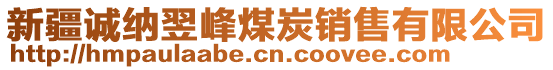 新疆誠(chéng)納翌峰煤炭銷售有限公司