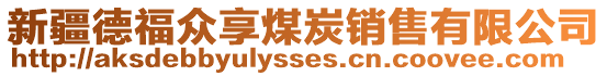 新疆德福眾享煤炭銷售有限公司