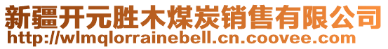 新疆開元勝木煤炭銷售有限公司