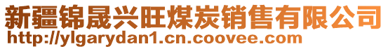 新疆錦晟興旺煤炭銷售有限公司