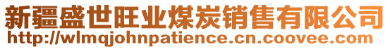 新疆盛世旺業(yè)煤炭銷售有限公司