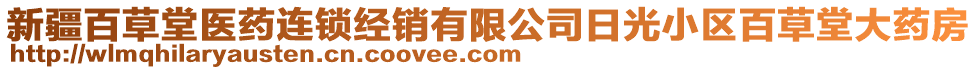 新疆百草堂醫(yī)藥連鎖經(jīng)銷有限公司日光小區(qū)百草堂大藥房