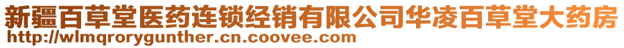 新疆百草堂醫(yī)藥連鎖經(jīng)銷有限公司華凌百草堂大藥房