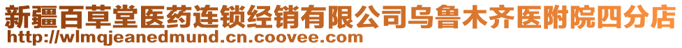 新疆百草堂醫(yī)藥連鎖經(jīng)銷(xiāo)有限公司烏魯木齊醫(yī)附院四分店