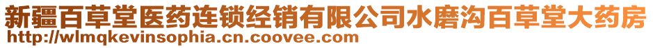 新疆百草堂醫(yī)藥連鎖經(jīng)銷有限公司水磨溝百草堂大藥房