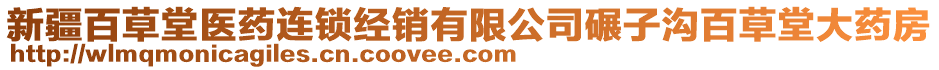 新疆百草堂醫(yī)藥連鎖經(jīng)銷有限公司碾子溝百草堂大藥房