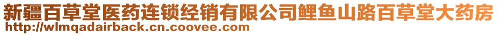 新疆百草堂醫(yī)藥連鎖經(jīng)銷有限公司鯉魚山路百草堂大藥房