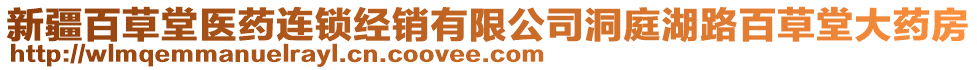 新疆百草堂醫(yī)藥連鎖經(jīng)銷有限公司洞庭湖路百草堂大藥房