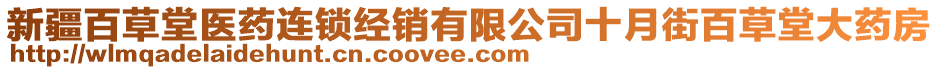 新疆百草堂醫(yī)藥連鎖經(jīng)銷(xiāo)有限公司十月街百草堂大藥房