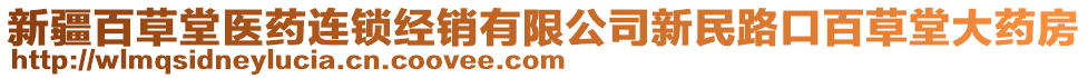 新疆百草堂醫(yī)藥連鎖經(jīng)銷(xiāo)有限公司新民路口百草堂大藥房