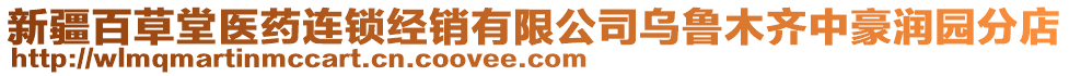 新疆百草堂醫(yī)藥連鎖經(jīng)銷有限公司烏魯木齊中豪潤(rùn)園分店