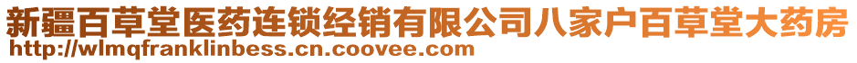 新疆百草堂醫(yī)藥連鎖經(jīng)銷有限公司八家戶百草堂大藥房