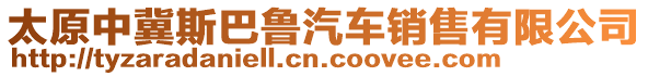 太原中冀斯巴魯汽車銷售有限公司