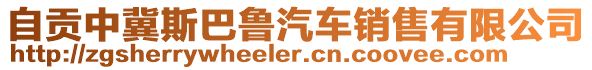 自貢中冀斯巴魯汽車銷售有限公司