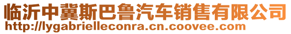 臨沂中冀斯巴魯汽車銷售有限公司