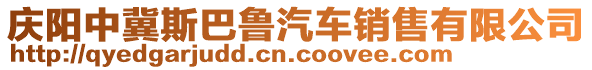 慶陽中冀斯巴魯汽車銷售有限公司