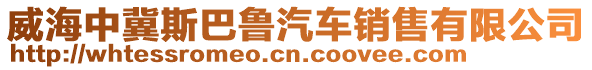 威海中冀斯巴魯汽車銷售有限公司