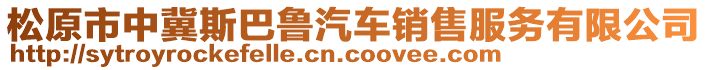 松原市中冀斯巴魯汽車銷售服務有限公司