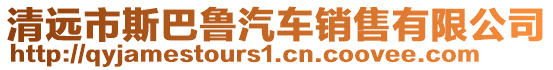 清遠(yuǎn)市斯巴魯汽車銷售有限公司