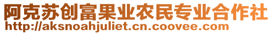 阿克蘇創(chuàng)富果業(yè)農(nóng)民專業(yè)合作社