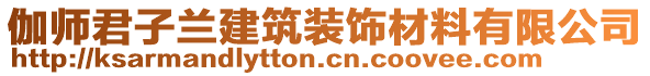 伽師君子蘭建筑裝飾材料有限公司