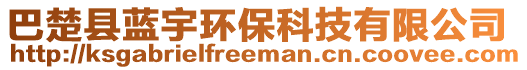 巴楚縣藍(lán)宇環(huán)保科技有限公司