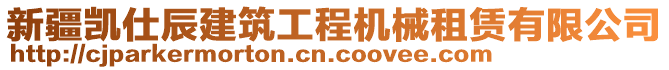 新疆凱仕辰建筑工程機(jī)械租賃有限公司