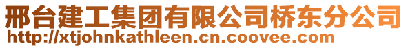 邢台建工集团有限公司桥东分公司