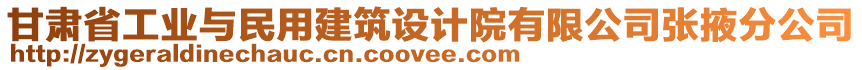 甘肅省工業(yè)與民用建筑設(shè)計(jì)院有限公司張掖分公司