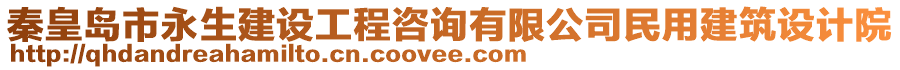 秦皇島市永生建設(shè)工程咨詢有限公司民用建筑設(shè)計(jì)院