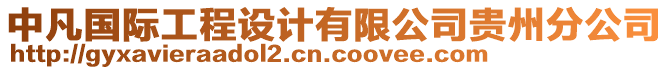 中凡國際工程設(shè)計(jì)有限公司貴州分公司