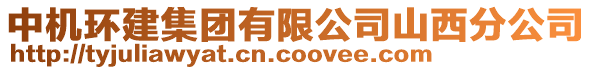 中機(jī)環(huán)建集團(tuán)有限公司山西分公司