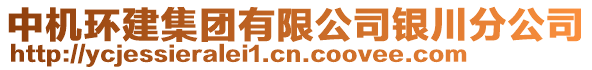 中機(jī)環(huán)建集團(tuán)有限公司銀川分公司