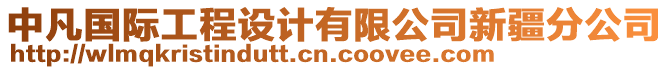 中凡國(guó)際工程設(shè)計(jì)有限公司新疆分公司