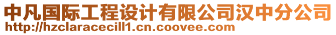 中凡國(guó)際工程設(shè)計(jì)有限公司漢中分公司