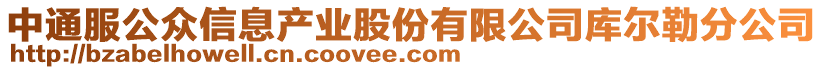 中通服公众信息产业股份有限公司库尔勒分公司