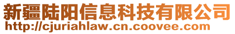 新疆陸陽信息科技有限公司